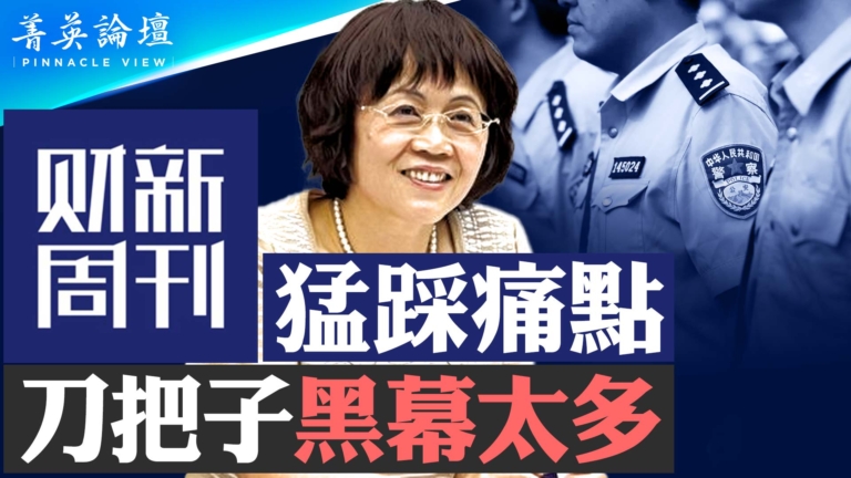 【菁英論壇】財新猛踩痛點 刀把子黑幕太多