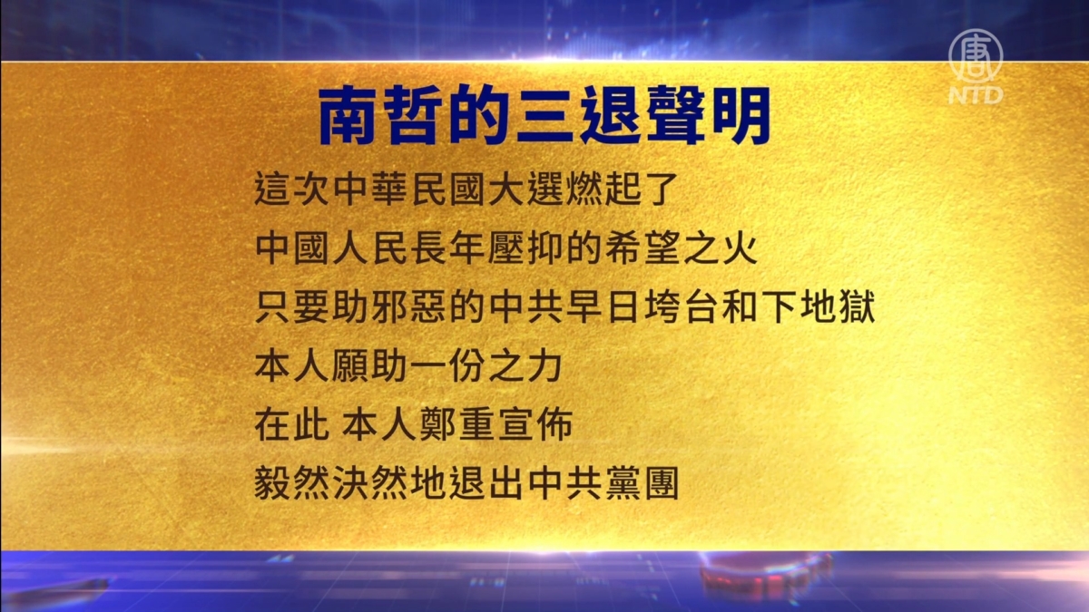 【禁闻】1月18日三退声明精选