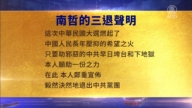 【禁聞】1月18日三退聲明精選