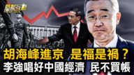 【热点互动】胡海峰进京 是福是祸？
