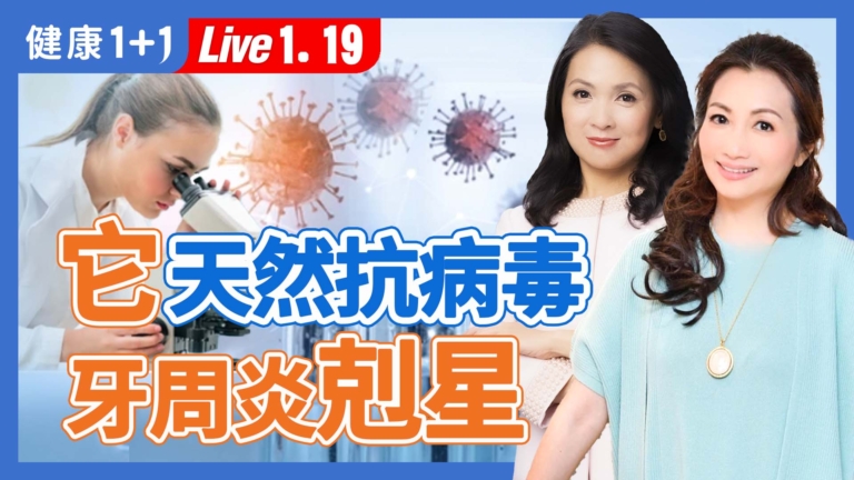 【健康1+1】它是天然抗生素 牙周炎剋星