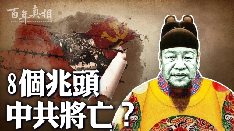 【百年真相】八個兆頭 中共將亡？