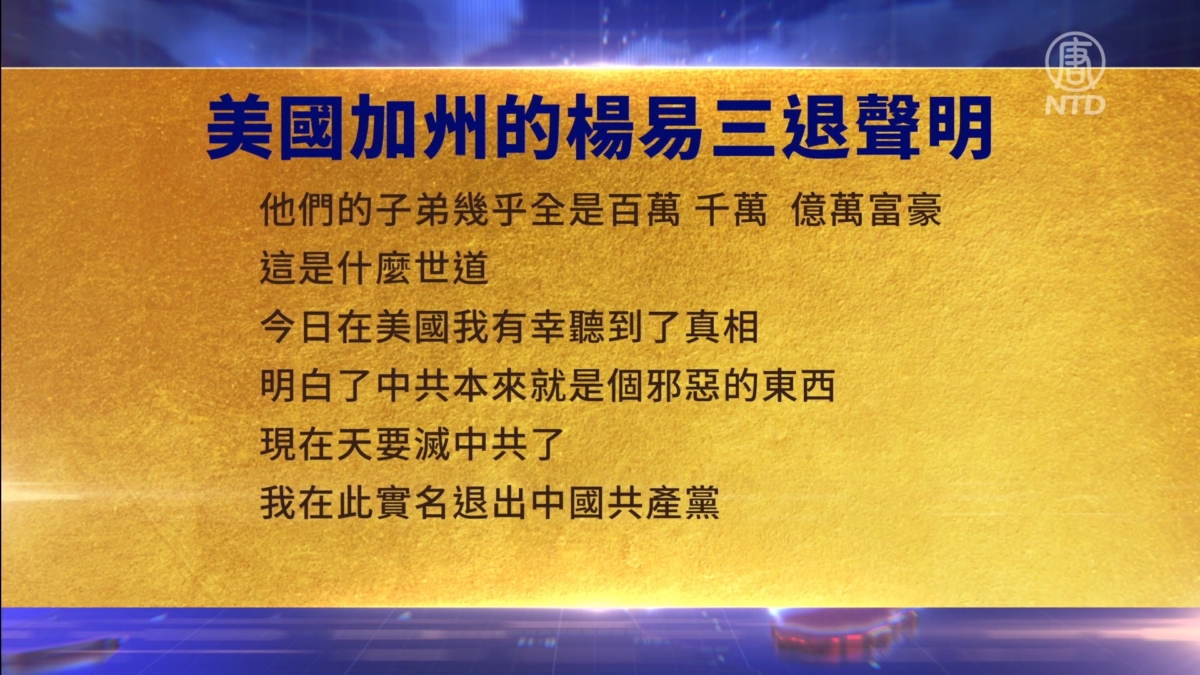 【禁闻】1月19日三退声明精选