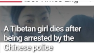 西藏大學藏族女生被抓離奇死亡 公安拒還遺體