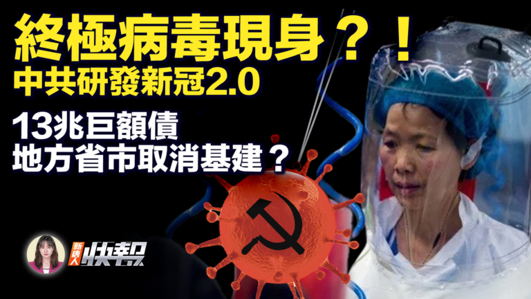 【新唐人快報】終極病毒現身？中共研發新冠2.0