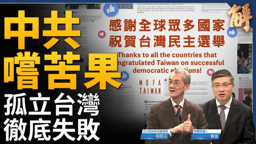 【新闻大破解】逾百国贺台湾 中共孤立台湾失败