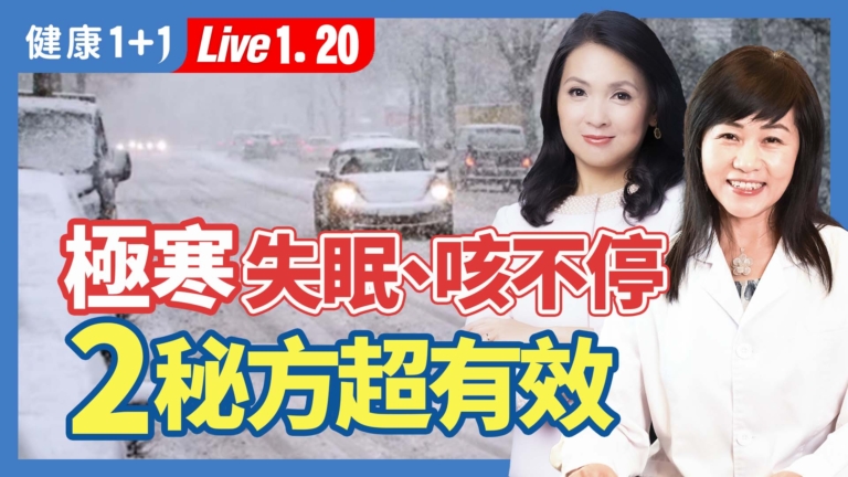 【健康1+1】失眠、咳不停 2祕方超有效