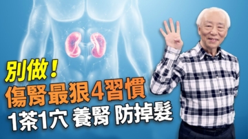 【胡乃文】讓腎越來越好！斷開4種習慣