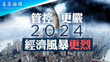 【菁英論壇】管控更嚴 2024經濟風暴更烈