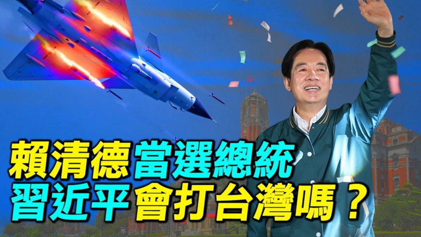 【探索時分】賴清德當選總統 中共會打台灣嗎？