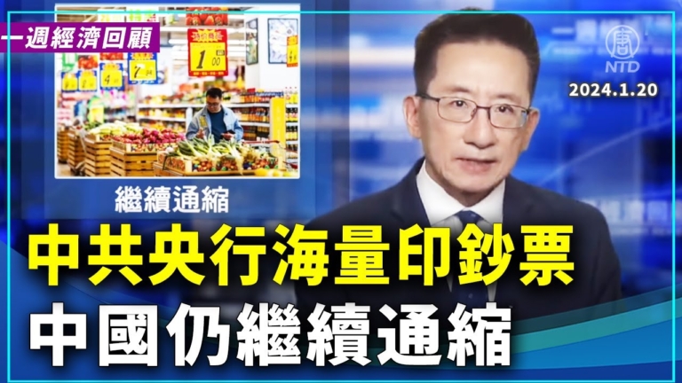 一週經濟回顧：繼續通縮
