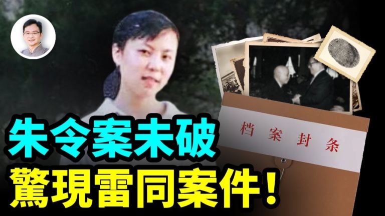 【文昭思緒飛揚】朱令案未破 驚現雷同案件！
