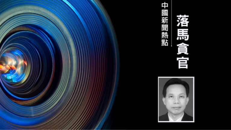 東莞前高官甄瑞潮被查 曾與張德江親信劉志庚共事