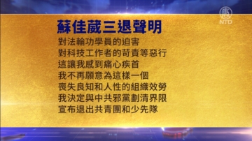 【禁聞】1月21日三退聲明精選