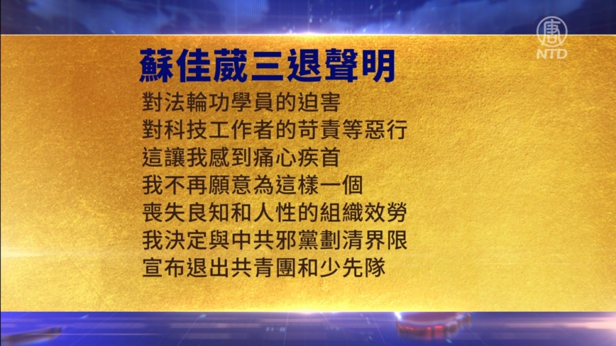 【禁聞】1月21日三退聲明精選