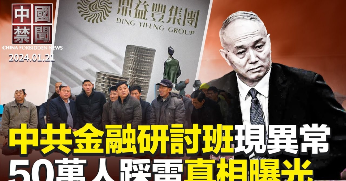 【中国禁闻】1月21日完整版 | 官商勾结 | 微信 | 思想控制 | 新唐人电视台