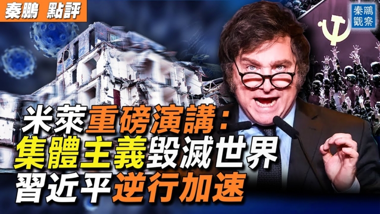 【秦鵬觀察】阿根廷總統警告「世界正處於危險之中