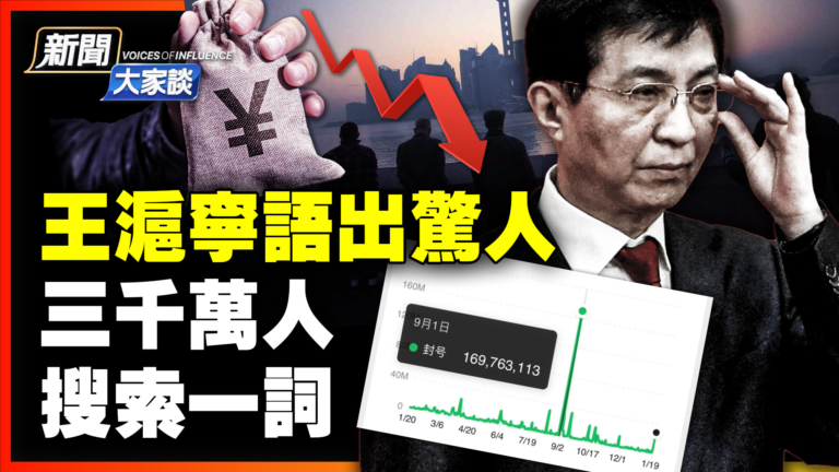【新聞大家談】王滬寧語出驚人 三千萬人搜索一詞