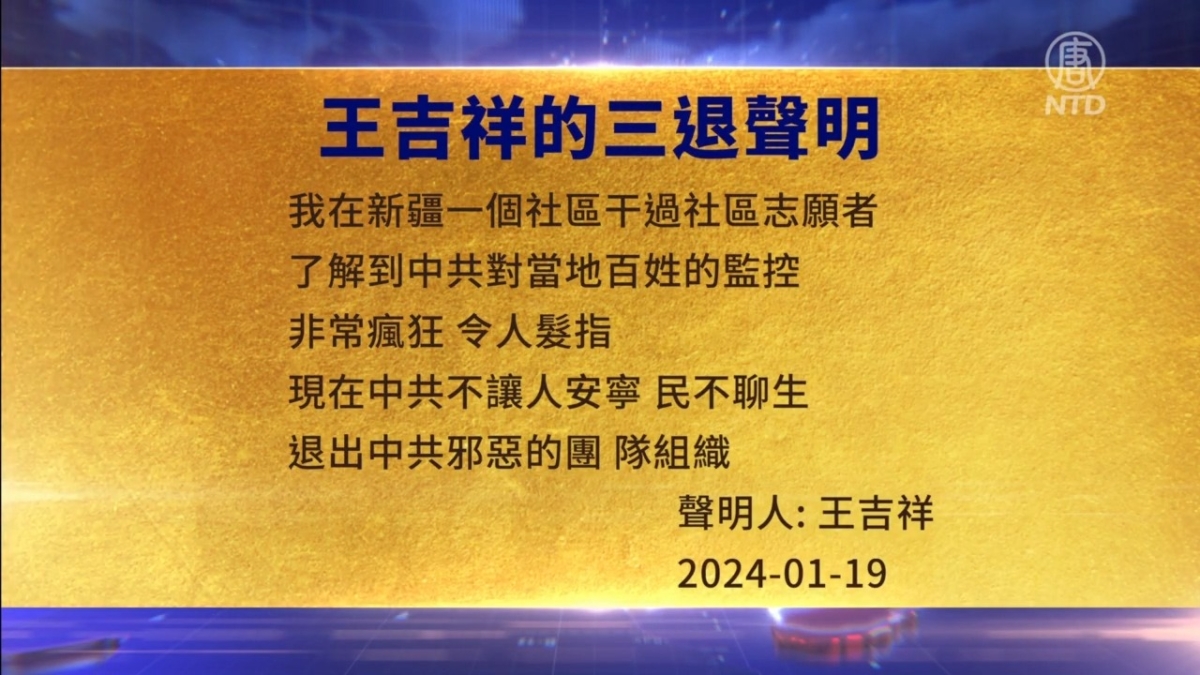 【禁闻】1月22日三退声明精选