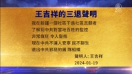 【禁聞】1月22日三退聲明精選