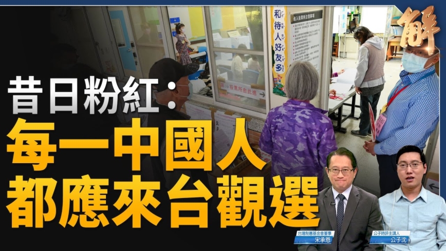 【新闻大破解】昔日粉红：台湾大选是全球榜样