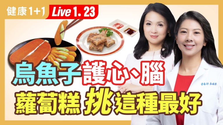 【健康1+1】烏魚子護心腦 蘿蔔糕挑這種最好