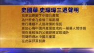 【禁聞】1月23日三退聲明精選