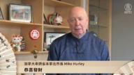 加拿大卑诗省本拿比市长Mike Hurley中国新年拜年