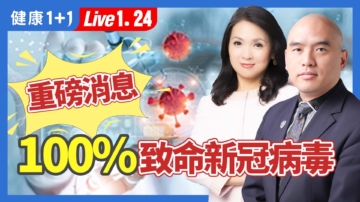 【健康1+1】重磅消息 100%致命新冠病毒