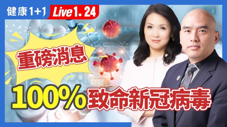 【健康1+1】重磅消息 100%致命新冠病毒