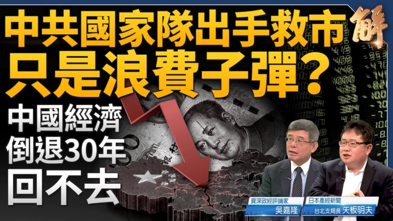 【新聞大破解】中共救市白忙？逃不過系統風險