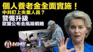 【新唐人快報】個人養老金全面實施 中共盯上失業人員？