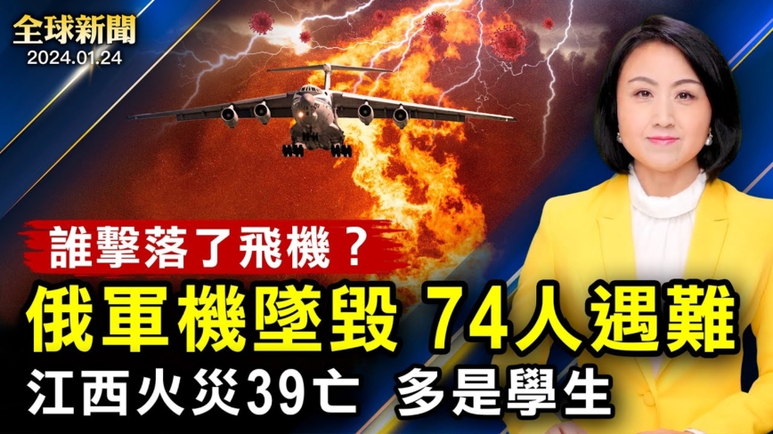 【全球新聞】1月24日完整版