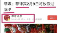 1月25日国际重要讯息 菲律宾宣布除夕放假 中国网友借此嘲讽中共