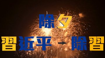 【禁聞】「除夕放假嗎」上熱搜 海內外倡議除習節