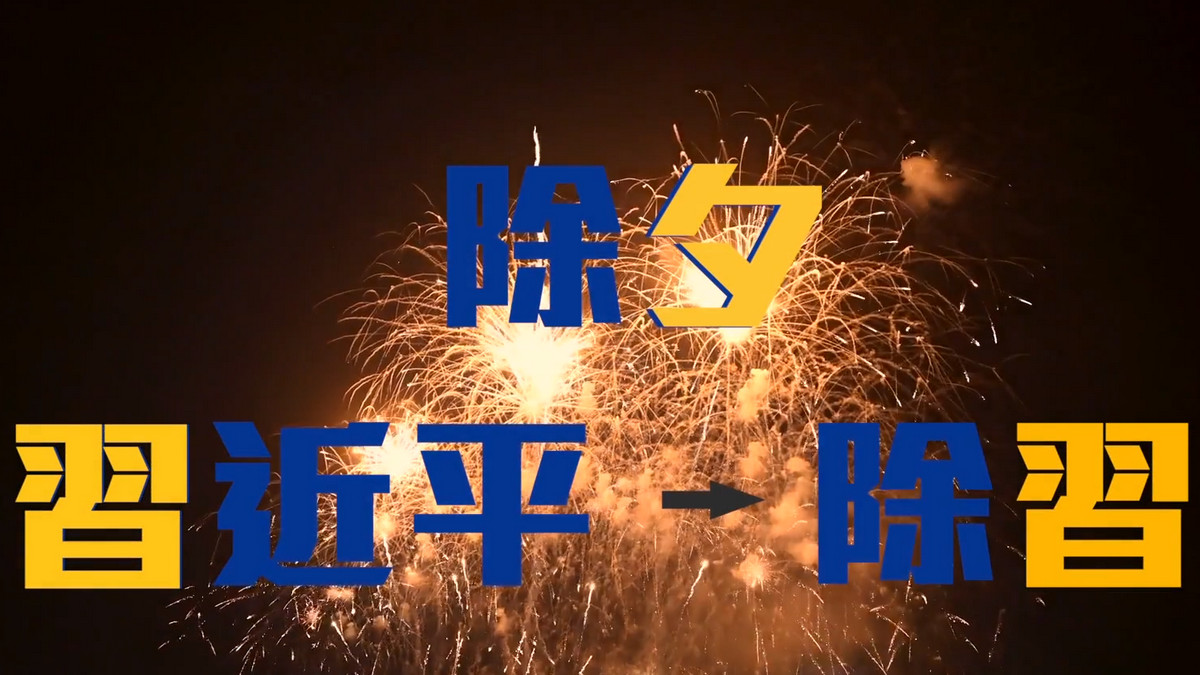 【禁闻】「除夕放假吗」上热搜 海内外倡议除习节