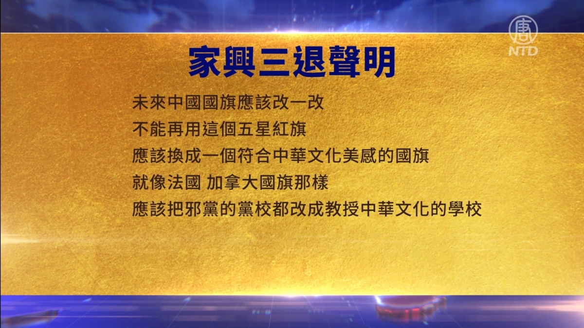 【禁闻】1月25日三退声明精选