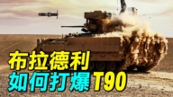 【探索時分】烏克蘭布拉德利如何打爆T-90