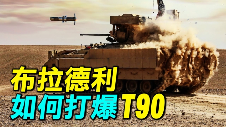 【探索時分】烏克蘭布拉德利如何打爆T-90