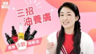 【健康养成记】三招以油养肤 保湿、锁水