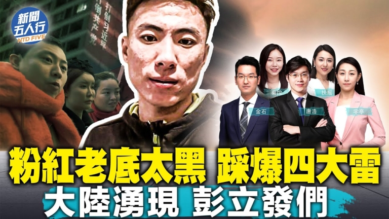 【新聞五人行】粉紅老底太黑 踩爆四大雷