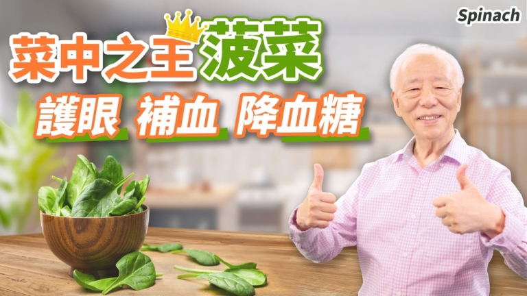 【胡乃文】菠菜加1物 吃出好視力 便祕人必吃 潤腸通便