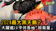 【热点互动】2024最大黑天鹅？ 大跃进2.0 中共各地“放卫星”