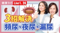 【健康1+1】3招解決 頻尿、夜尿、漏尿