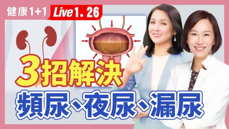【健康1+1】3招解決 頻尿、夜尿、漏尿