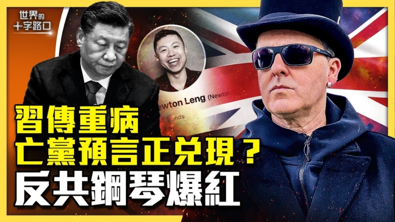 【十字路口】北京傳習患重病 亡黨預言正兌現？