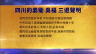 【禁聞】1月26日三退聲明精選