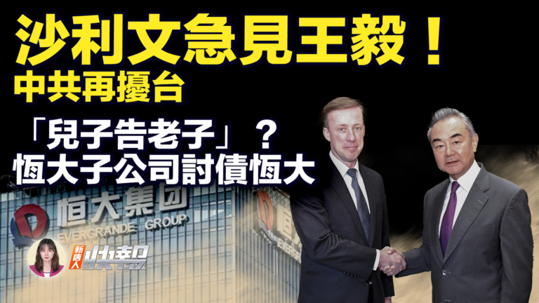 【新唐人快報】沙利文急見王毅 中共再擾台