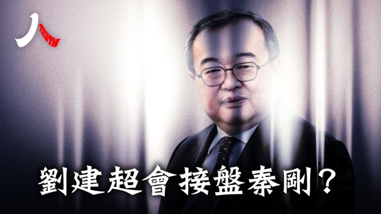 【人物真相】劉建超——中共外長熱門人選
