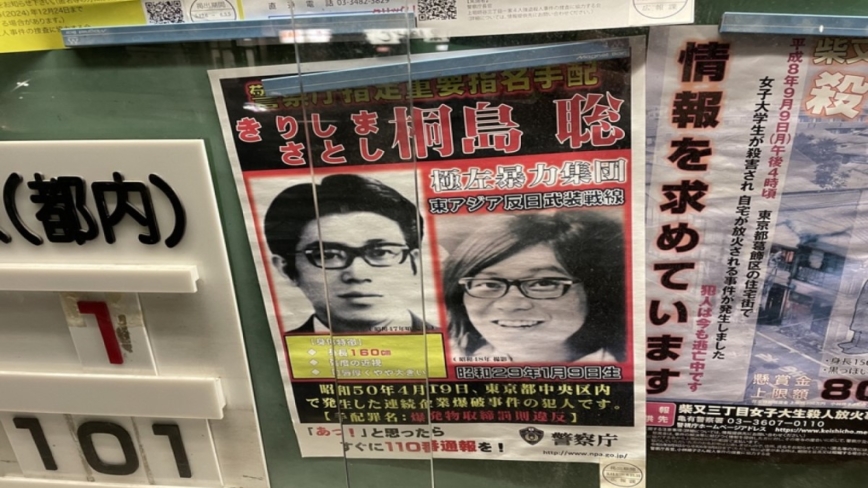 自稱恐怖分子 日本桐島聰逃亡49年住院四天癌末病亡